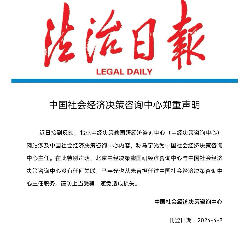 中国社会经济决策咨询中心郑重声明 正本清源，守护公信力