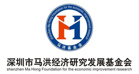 深圳市马洪经济研究发展基金会在社会经济咨询中的作用与价值