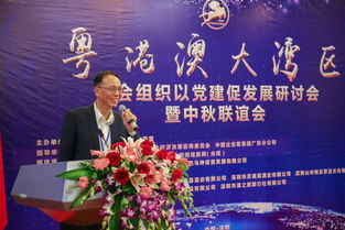 粤港澳大湾区社会组织以党建促发展研讨会暨中秋联谊会在深成功举办
