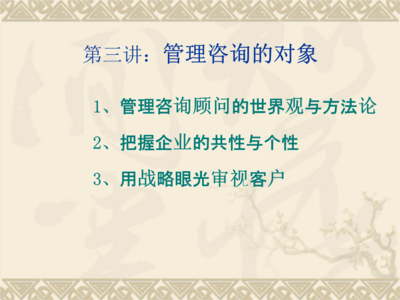 第三讲管理咨询的对象.ppt
